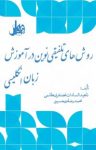 کتاب روش‌های تلفيقی نوين در آموزش زبان انگليسی نوشته  محمدرضا میرحسینی   ناهيدالسادات غضنفری هاشمی